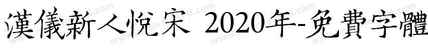 汉仪新人悦宋 2020年字体转换